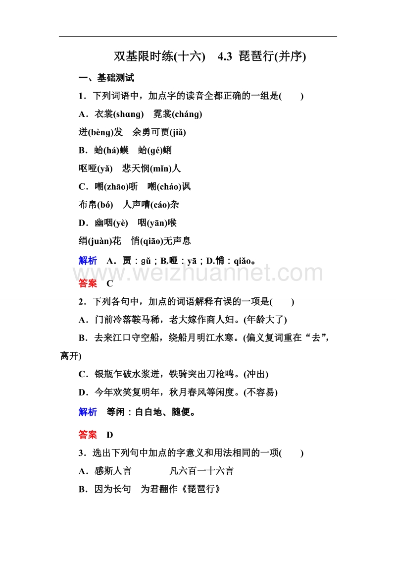 高一语文粤教版必修三双基限时练：4.3 琵琶行（并序）.doc_第1页