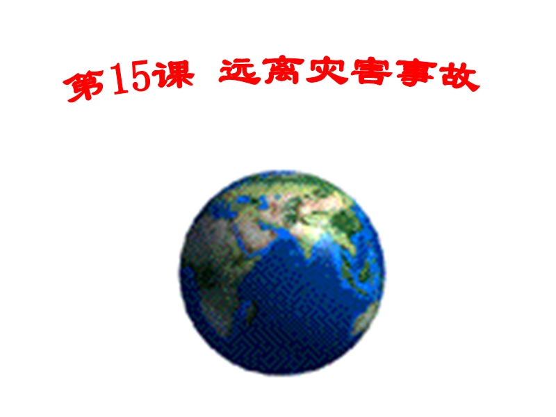 远离灾害事故.ppt_第3页