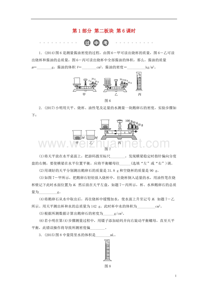 2018年中考物理总复习 第二板块 物质、运动和相互作用 第6课时 测量物质的密度 密度与社会生活过中考.doc_第1页