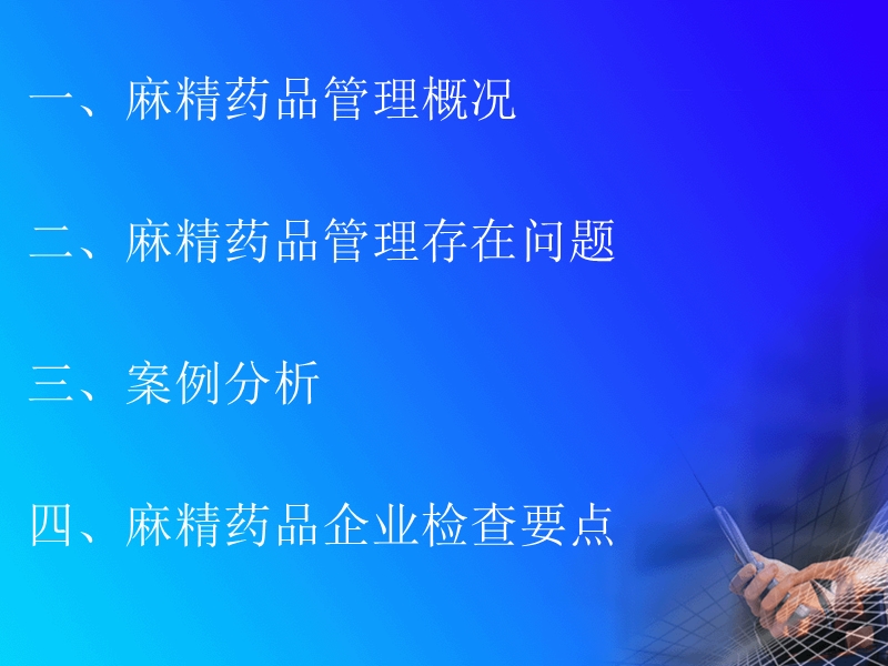 麻精药日常监管.ppt_第2页