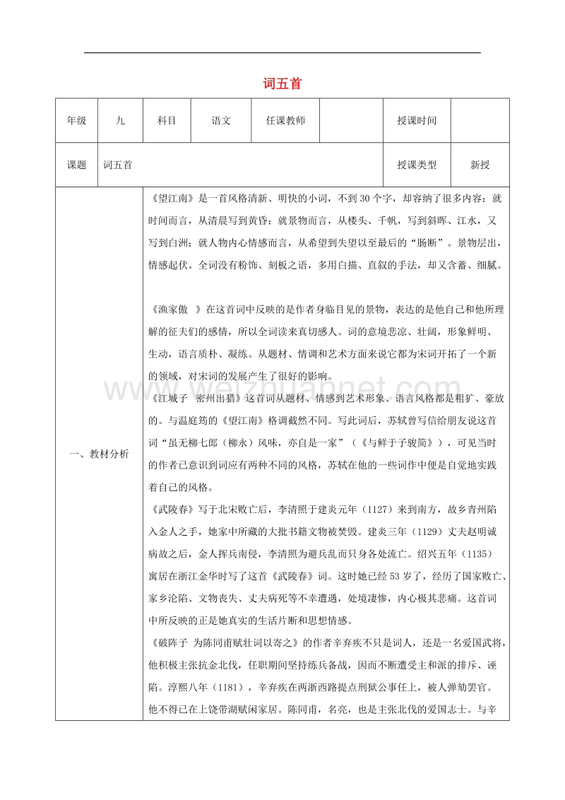 陕西省石泉县九年级语文上册第六单元25《词五首》《第3课时）教案新人教版.doc_第1页