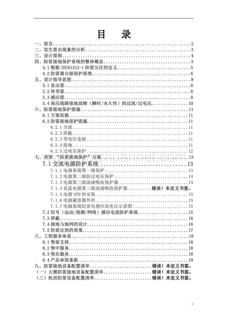 酒店弱电防雷方案书.doc_第2页