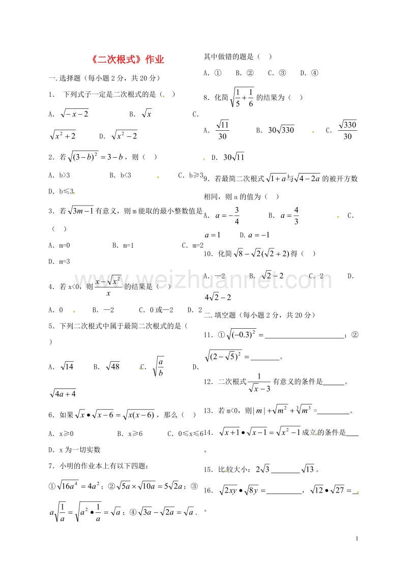 甘肃省武威市民勤县八年级数学下册 第16章 二次根式作业（无答案）（新版）新人教版.doc_第1页