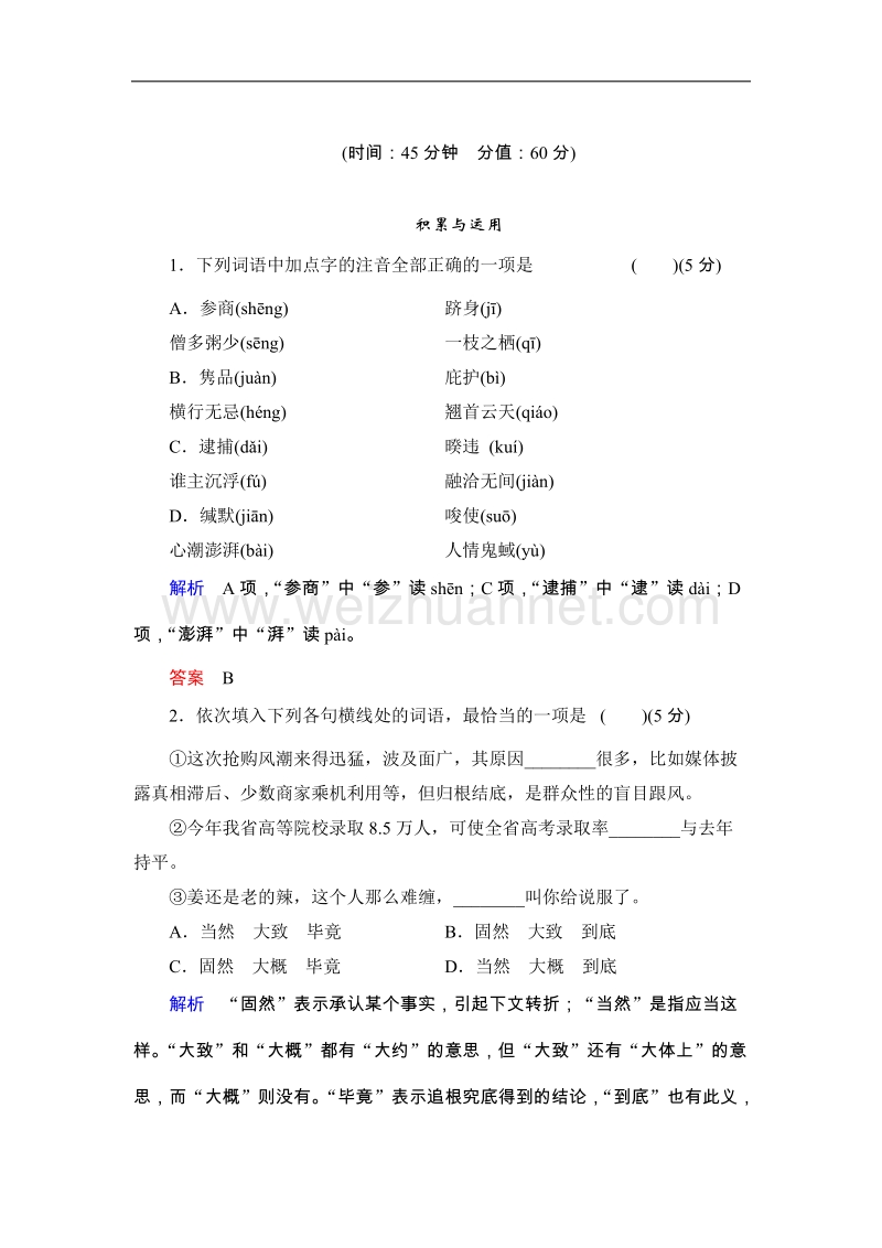 高中语文粤教版必修二同步训练 12鱼书.doc_第1页