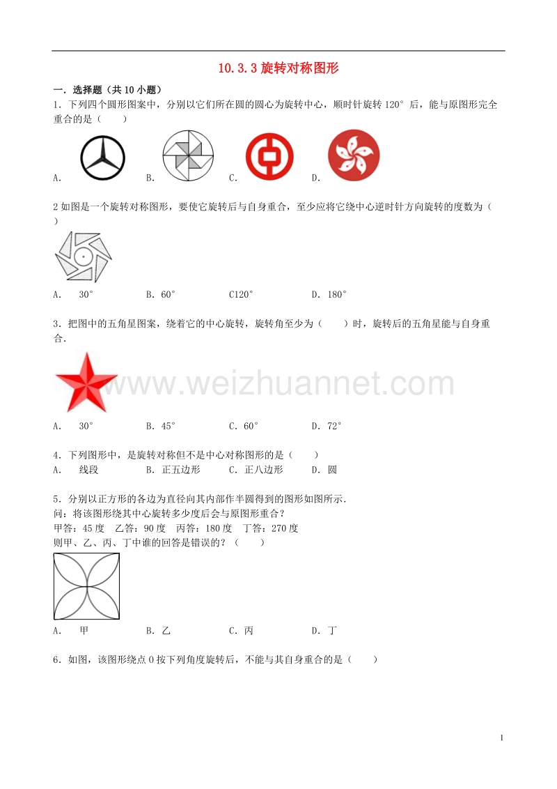 2017年秋七年级数学下册 10.3 旋转（第3课时）旋转对称图形同步跟踪训练 （新版）华东师大版.doc_第1页