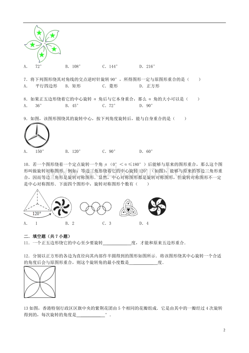 2017年秋七年级数学下册 10.3 旋转（第3课时）旋转对称图形同步跟踪训练 （新版）华东师大版.doc_第2页