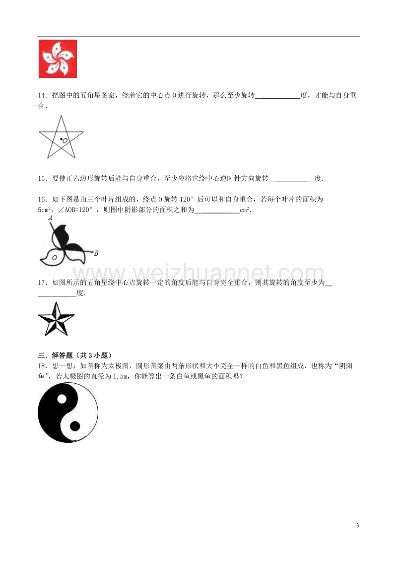 2017年秋七年级数学下册 10.3 旋转（第3课时）旋转对称图形同步跟踪训练 （新版）华东师大版.doc_第3页