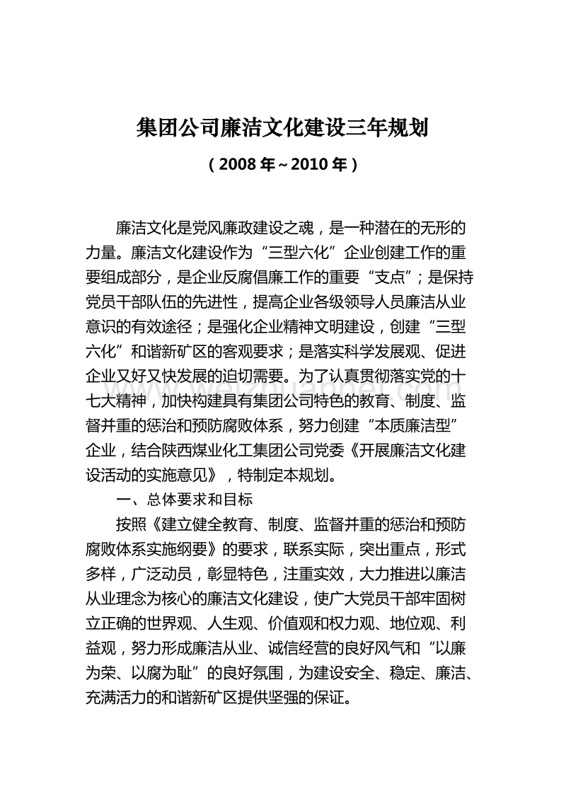 集团公司廉洁文化建设三年规划.doc_第1页