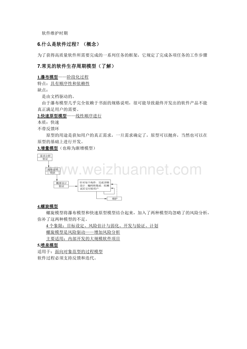 软件工程导论-期末复习.doc_第2页