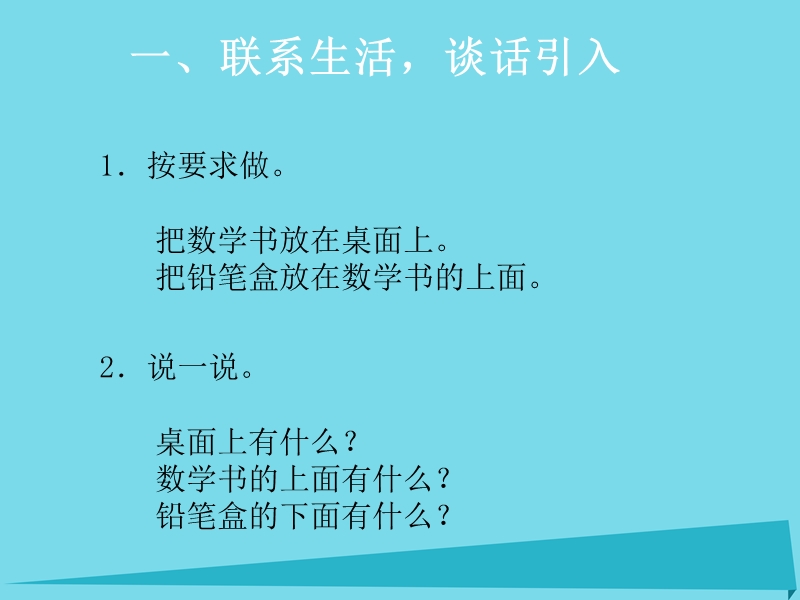 2017年秋一年级数学上册 第2单元 位置（上下前后）课件2 新人教版.ppt_第2页