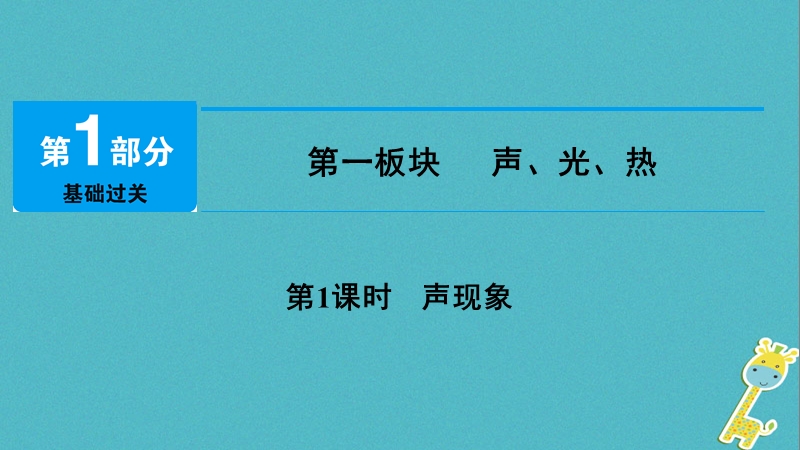 2018年中考物理总复习 第一板块 声、光、热 第1课时 声现象课件.ppt_第1页