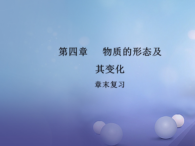 2017_2018学年八年级物理上册4物质形态及其变化章末复习教学课件新版粤教沪版.ppt_第1页