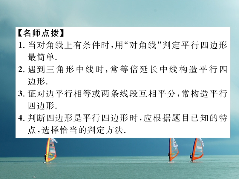 （成都专版）2018春八年级数学下册 第6章 平行四边形 2 平行四边形的判定 第2课时 平行四边形的判定（2）作业课件 （新版）北师大版.ppt_第3页