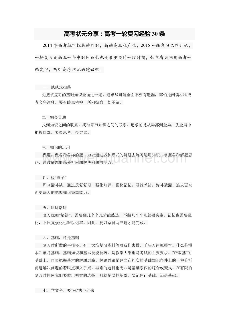 高考状元分享：高考一轮复习经验30条.doc_第1页