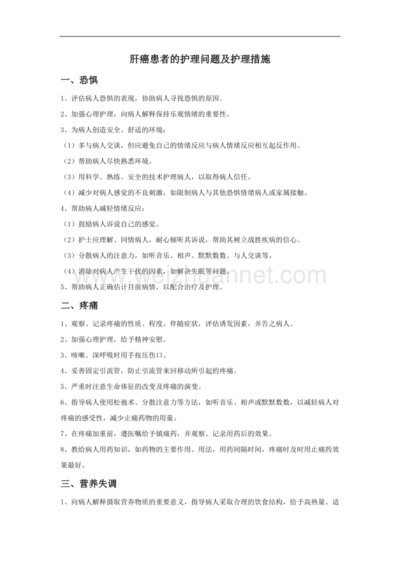 肝癌患者的护理问题及护理措施.doc_第1页