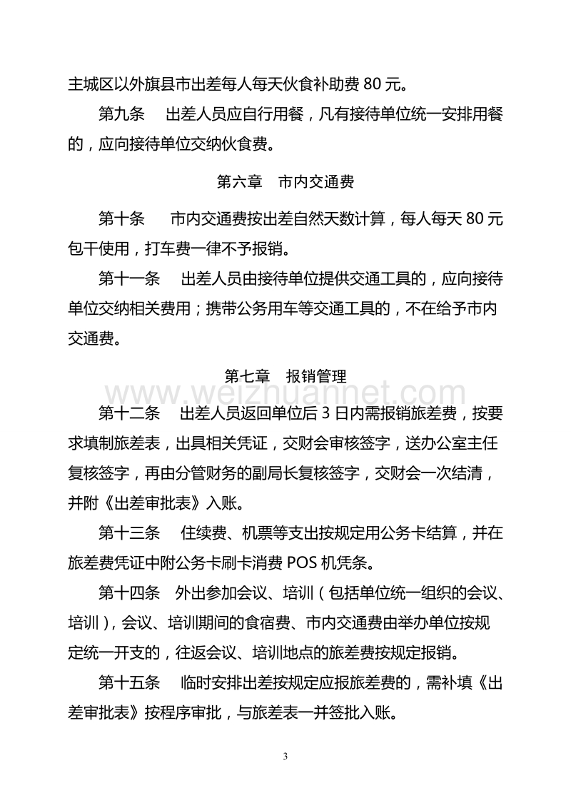 通辽市商务局旅差费管理实施办法.doc_第3页