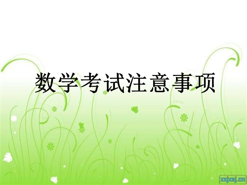 高中数学考试注意事项.ppt_第1页