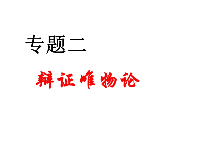 辩证唯物论课件.ppt_第1页