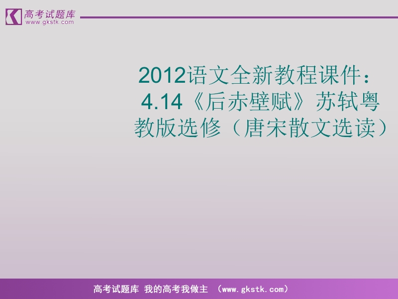 语文（全新教程）粤教版选修唐宋散文选读课件：《后赤壁赋》苏轼.ppt_第1页