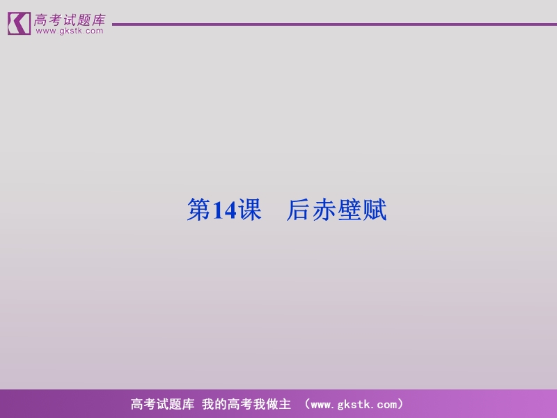 语文（全新教程）粤教版选修唐宋散文选读课件：《后赤壁赋》苏轼.ppt_第2页