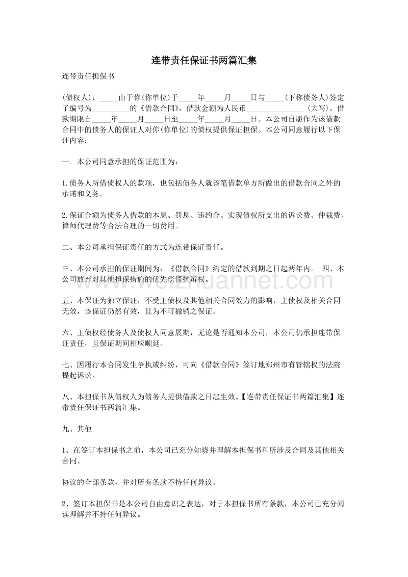 连带责任保证书两篇汇集.doc_第1页