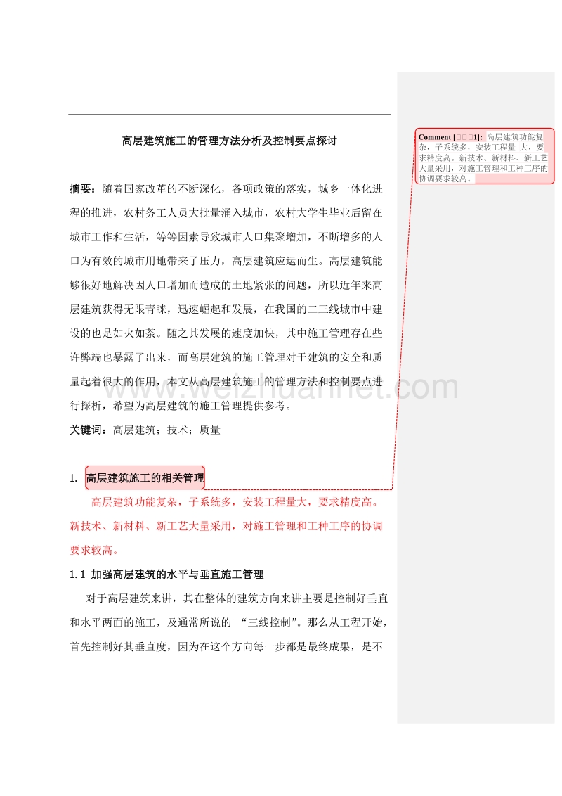 高层建筑施工的管理方法分析及控制要点探讨.docx_第1页