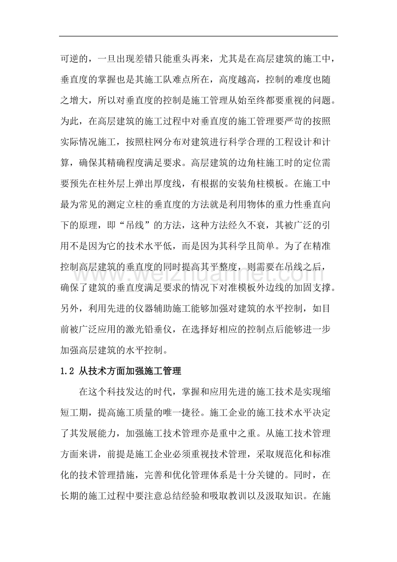 高层建筑施工的管理方法分析及控制要点探讨.docx_第2页