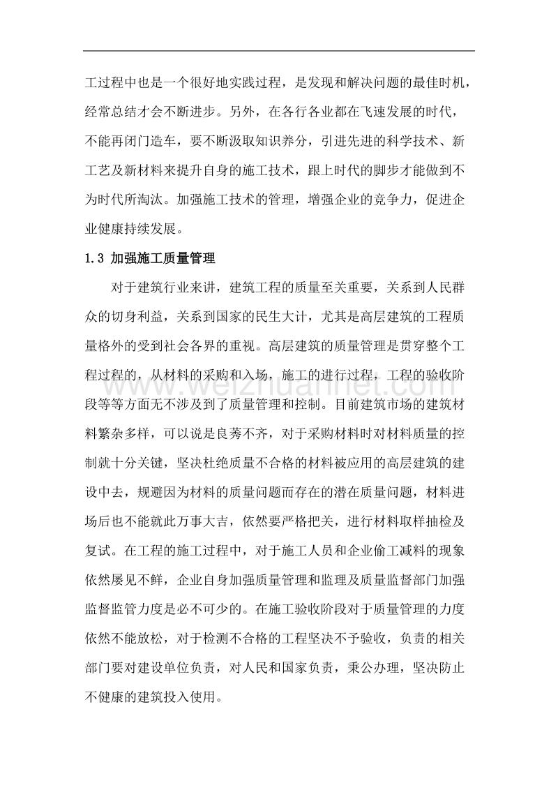 高层建筑施工的管理方法分析及控制要点探讨.docx_第3页