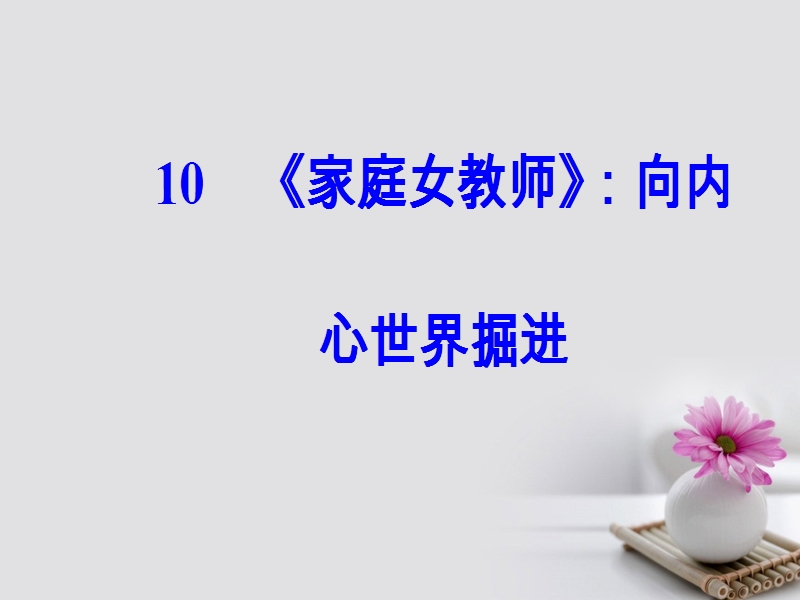 2017_2018学年高中语文第三单元10家庭女教师：向内心世界掘进课件粤教版选修短篇小 说欣赏2.ppt_第2页