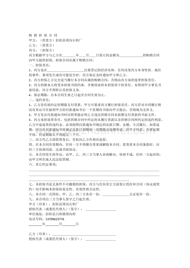 购销担保合同.docx_第1页