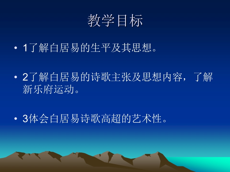 语文：粤教版选修唐诗宋词元散曲选读《白居易诗四首》课件1.ppt_第2页