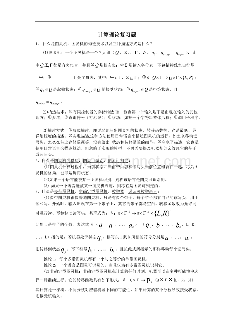 计算理论复习.doc_第1页