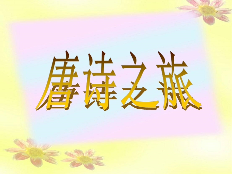 高中语文（粤教版选修唐诗宋词元散曲选读）教学课件：第1课《王维诗四首》 （共47张ppt）.ppt_第1页