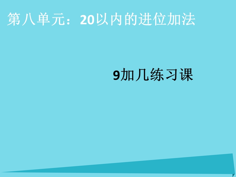 2017年秋一年级数学上册 第8单元 20以内的进位加法（9加几练习课）课件 新人教版.ppt_第1页