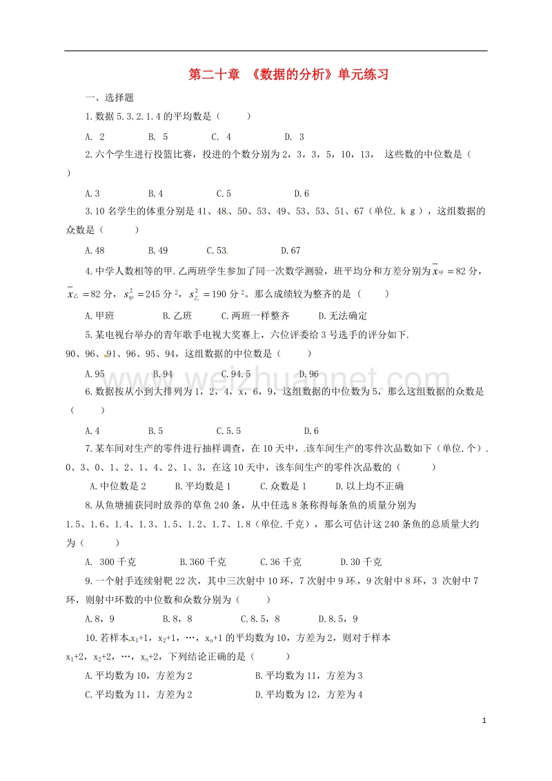 甘肃省武威市民勤县八年级数学下册 第20章 数据的分析单元练习（无答案）（新版）新人教版.doc_第1页