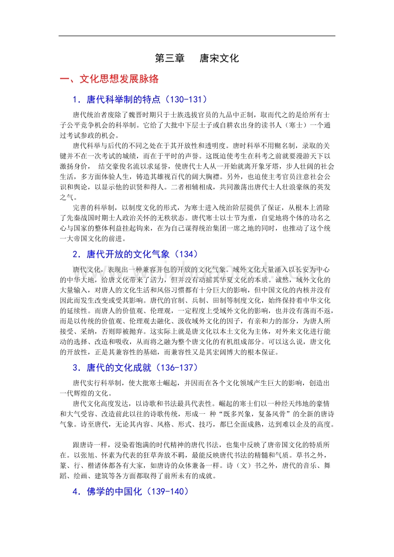 第三章   唐宋文化.doc_第1页