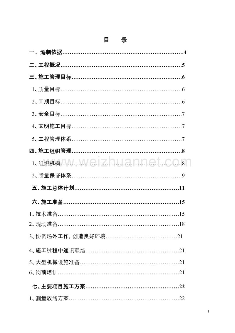 筏板基础施工组织设计砖混机构.doc_第1页