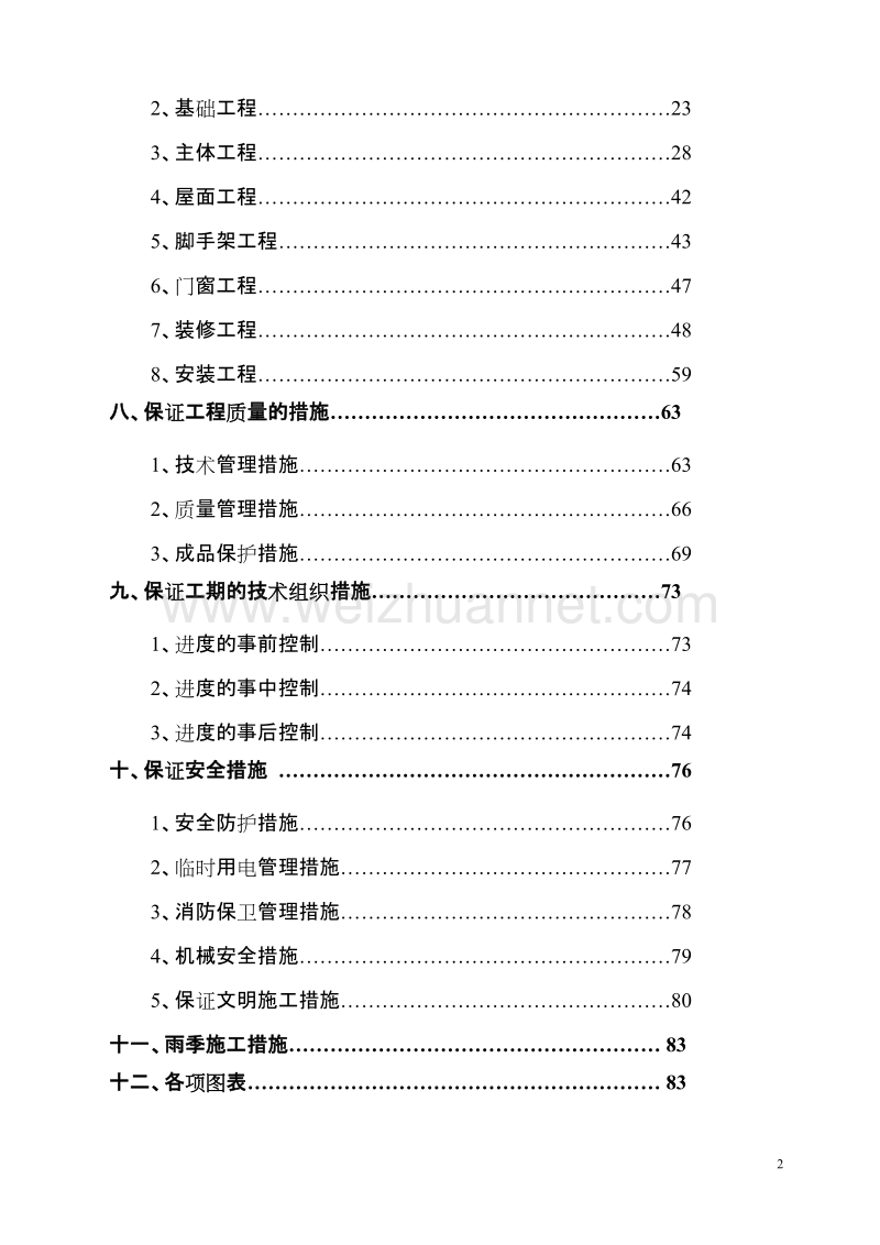 筏板基础施工组织设计砖混机构.doc_第2页