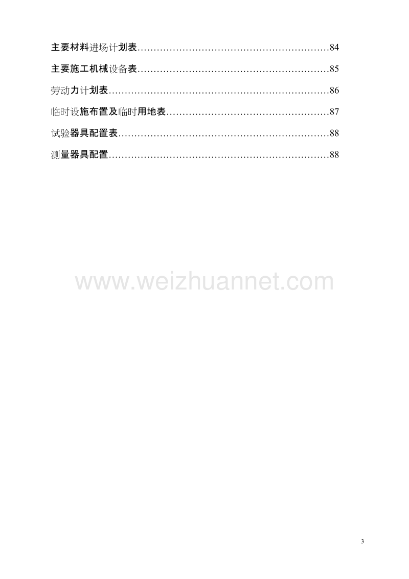 筏板基础施工组织设计砖混机构.doc_第3页