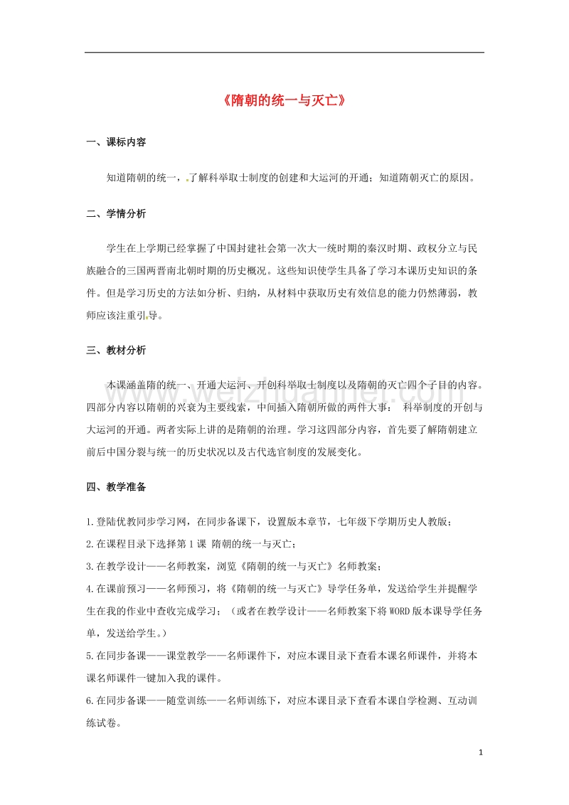 七年级历史下册 1《隋朝的统一与灭亡》教案 新人教版.doc_第1页