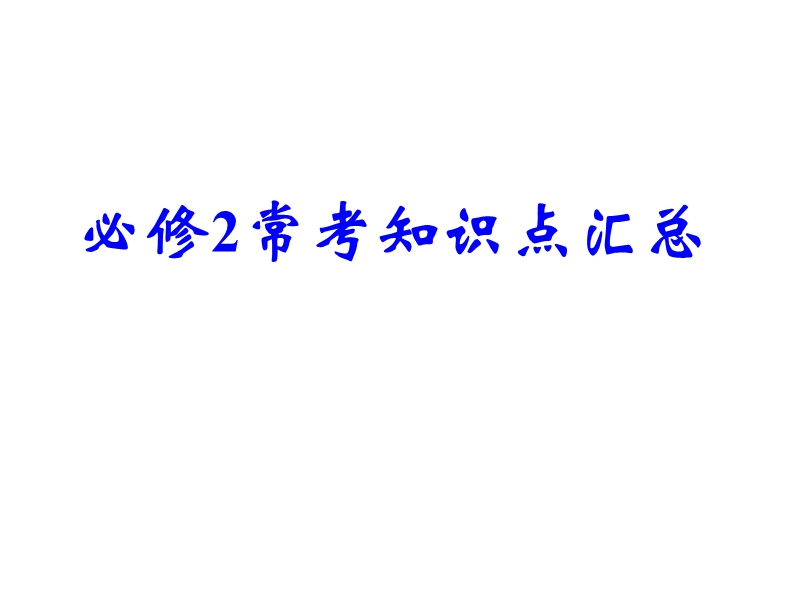 苏教版高中化学必修2常考知识点汇总.ppt_第1页