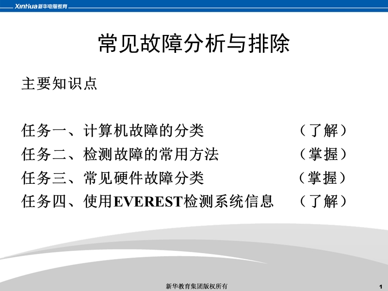 计算机组装与维护-常见故障分析与排除.ppt_第1页