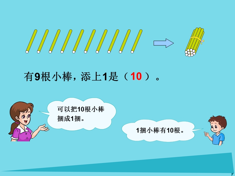 2017年秋一年级数学上册 第5单元 6-10的认识和加减法（10的认识2）课件 新人教版.ppt_第3页