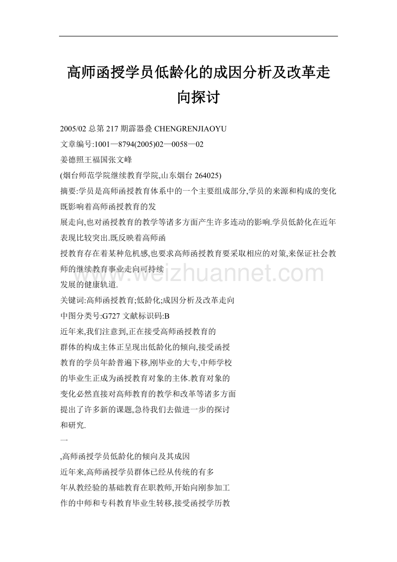 高师函授学员低龄化的成因分析及改革走向探讨.doc_第1页