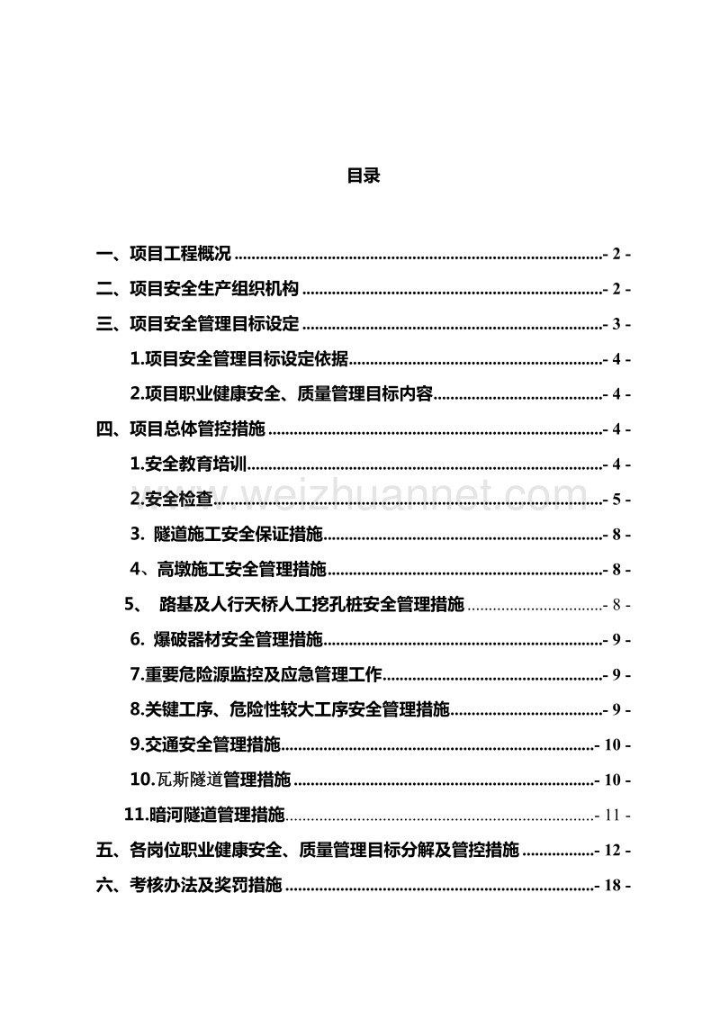 职业健康安全、质量管理目标分解管控方案.doc_第2页