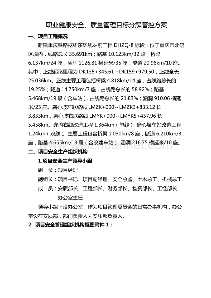 职业健康安全、质量管理目标分解管控方案.doc_第3页