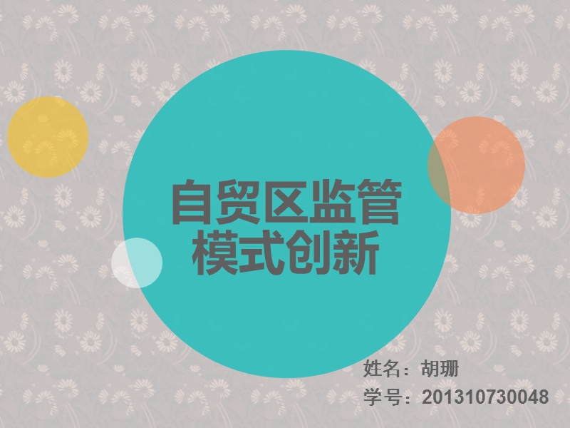 自贸区监管模式创新.pptx_第1页