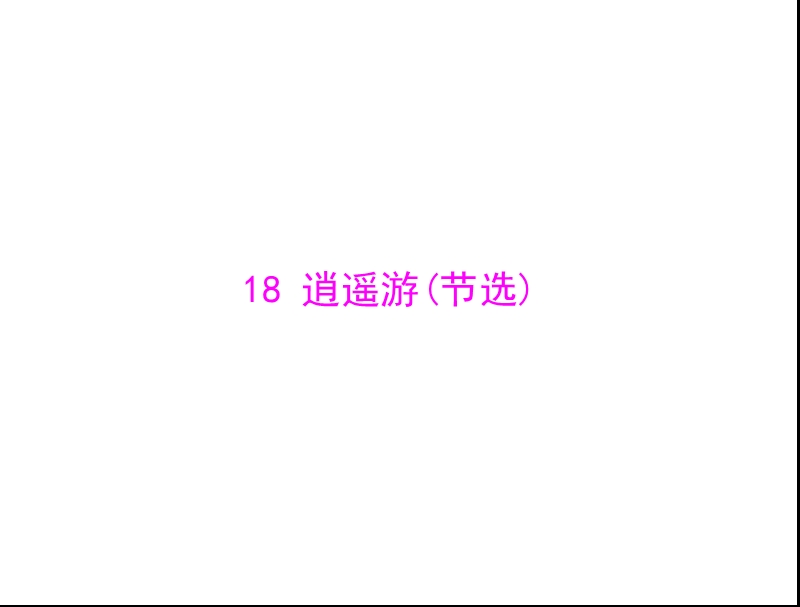 语文： 4.18逍遥游(节选)课件 粤教版必修2.ppt_第1页