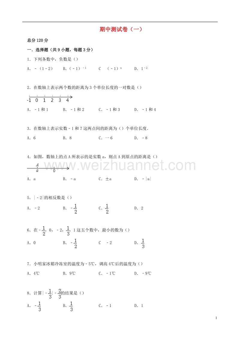 2017年秋七年级数学上册 期中测试卷（一）（含解析）（新版）华东师大版.doc_第1页