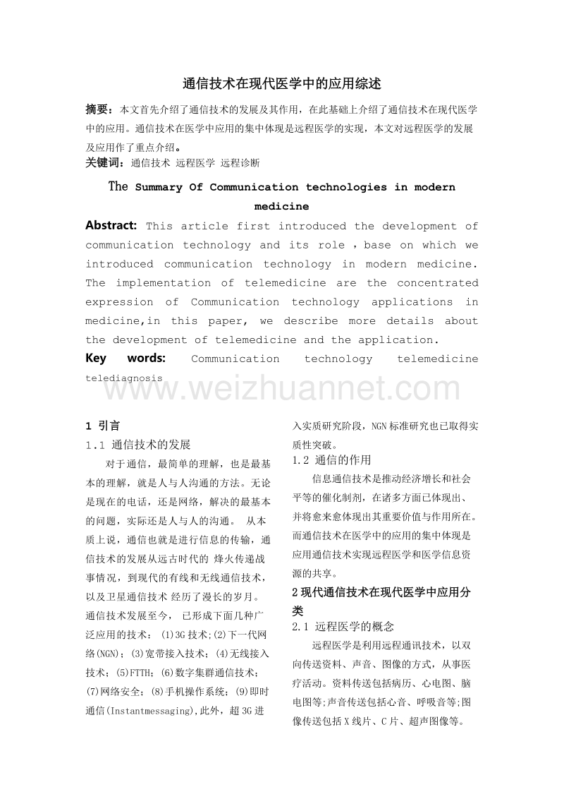 通信技术在现代医学中的应用综述.doc_第1页